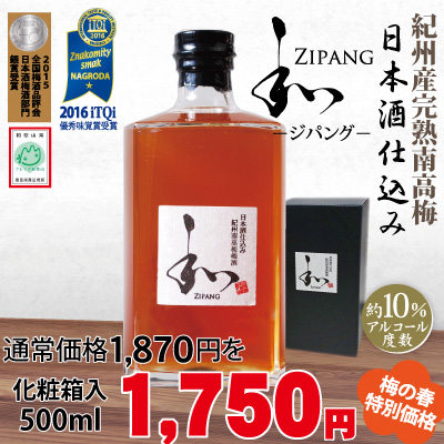 日本酒仕込み 紀州南高梅梅酒 「和zipang」500ml・アルコール度数10