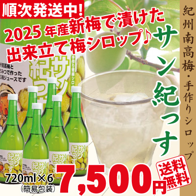送料無料  2025年6月収穫の梅で漬けた梅シロップ 紀州南高梅のジュース「サン紀っす」（希釈用）720ｍｌ×6本セット