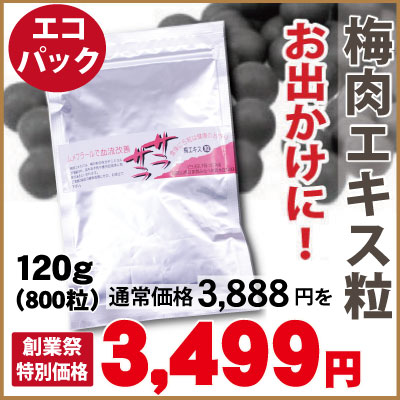 飲み易さ◎ 梅のパワーで毎日健康！！ 黒いつぶつぶ 完熟梅肉エキス（粒）　ラミパック120ｇ（約800粒）