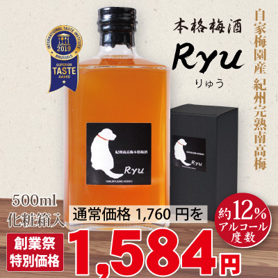 本格梅酒「Ryu」 500ml　紀州南高梅 本格梅酒　アルコール度数12％　GI「和歌山梅酒」認定　iti優秀味覚賞受賞