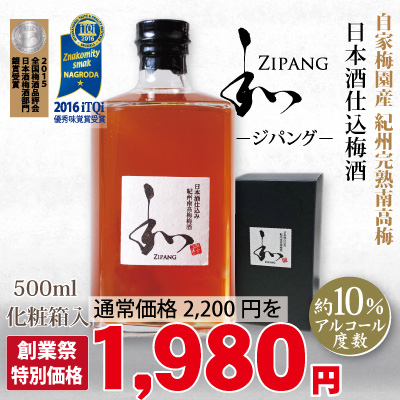 日本酒仕込み 紀州南高梅梅酒 「和zipang」500ml・アルコール度数10