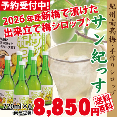 送料無料 7月下旬より順次発送  2026年6月収穫の梅で漬けた梅シロップ 紀州南高梅のジュース「サン紀っす」（希釈用）720ｍｌ×6本セット