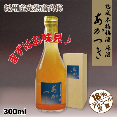 お味見サイズ 極上熟成本格梅酒 原酒「あかつき」紀州南高梅・梅酒 300ｍｌ化粧箱入　アルコール度数18% GI「和歌山梅酒」認定