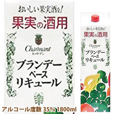 梅酒作りに最適！ ブランデーリキュール1800ｃｃ■■6月以降順次発送■■