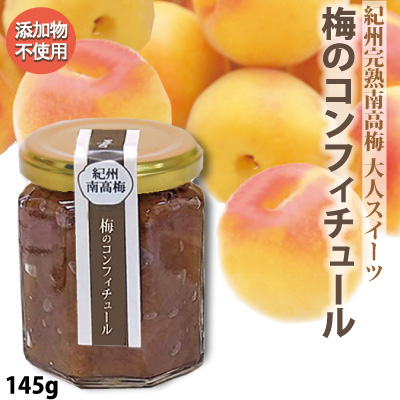 紀州 南高梅 梅のコンフィチュール 145g瓶入 添加物不使用 和歌山 みなべ 自家梅園産 梅 スイーツ
