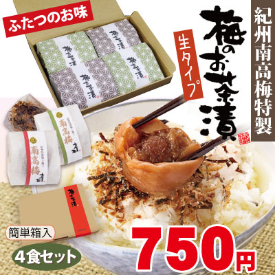 紀州 南高梅 梅干屋が作ったプロの味！本格派「梅のお茶漬け」生タイプ2種 4食詰 簡単箱入 和歌山 みなべ 自家梅園産 梅干