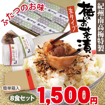 紀州 南高梅 梅干屋が作ったプロの味！本格派「梅のお茶漬け」生タイプ2種 8食詰 簡単箱入 和歌山 みなべ 自家梅園産 梅干