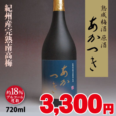 極上熟成本格梅酒 原酒「あかつき」紀州南高梅・梅酒　720ｍｌ化粧箱入　アルコール度数18% GI「和歌山梅酒」認定