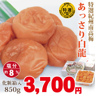 紀州 特選南高梅 あっさり白龍 850g 化粧箱　梅の実の大きさ・大粒（3L) 塩分約8% 自家農園産 和歌山 みなべ 梅干し