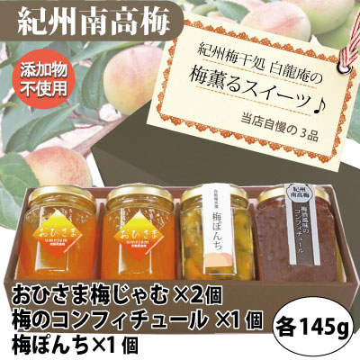 おひさま梅ジャム145g×2 梅ぽんち 145ｇ×1 梅のコンフィチュール145ｇ×1  南高梅のあま～いセット 　梅ジャム 梅のコンポート 梅コンフィチュール 添加物不使用