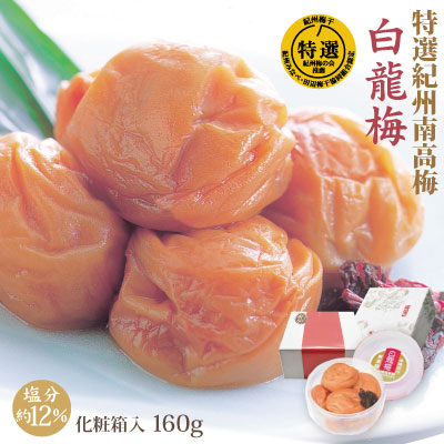 紀州 特選南高梅 白龍梅　160g 化粧箱 塩分約12％ 和歌山 みなべ 梅干 ギフト
