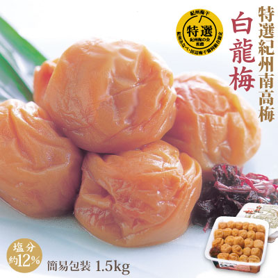 紀州 特選南高梅 白龍梅　1.5kg 簡易包装 塩分約12％ 和歌山 みなべ 梅干 ギフト