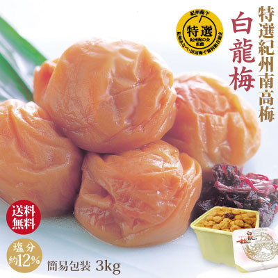 送料無料 紀州 特選南高梅 白龍梅 3kg 簡易包装 塩分約12％ 和歌山 みなべ 梅干 ギフト