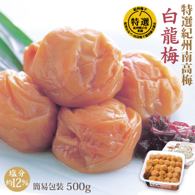 紀州 特選南高梅 白龍梅　500g 簡易包装 塩分約12％ 和歌山 みなべ 梅干 ギフト