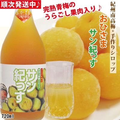 順次発送中 2026年6月収穫の梅で漬けた梅シロップ 収穫の梅で漬けた 梅シロップ 裏ごし果肉 を加えた おひさまサン紀っす 希釈用 720ml  簡易包装