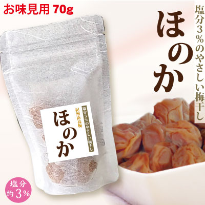 お味見 塩分が気になる方に 塩分 3％梅ほのか 70g ジップ付袋入 紀州南高梅 小粒