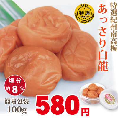 紀州 特選南高梅 あっさり白龍 100g 簡易包装 梅の実の大きさ・大粒（3L) 塩分約8% 自家農園産 和歌山 みなべ 梅干し