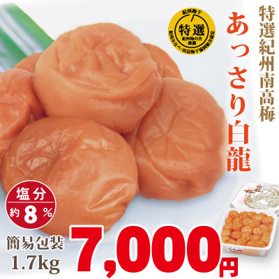 紀州 特選南高梅 あっさり白龍 1.7kg 簡易包装 梅の実の大きさ・大粒（3L) 塩分約8% 自家農園産 和歌山 みなべ 梅干し