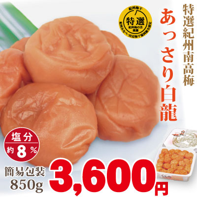 紀州 特選南高梅 あっさり白龍 850g 簡易包装　梅の実の大きさ・大粒（3L) 塩分約8% 自家農園産 和歌山 みなべ 梅干し