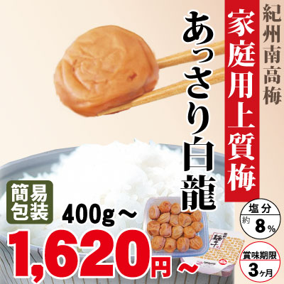 少しキズあり含む 紀州 特選南高梅 家庭用 上質梅 あっさり白龍 400g~ 簡易包装 塩分約8% 自家農園産 和歌山 みなべ 梅干し