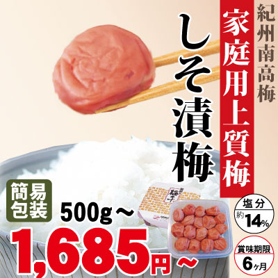 少しキズあり含む 紀州 特選 南高梅 家庭用 上質梅 しそ漬梅 500g～ 簡易包装 塩分約14％ 和歌山 みなべ 梅干