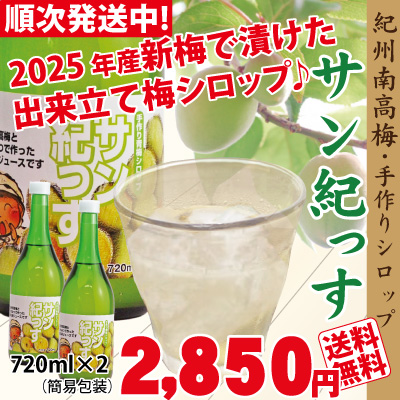 順次発送中 送料無料 2025年6月収穫の梅で作った梅のジュース「サン紀っす」720ml × 2本 （希釈用）簡易包装