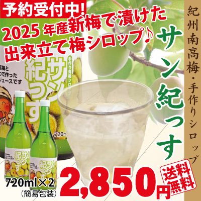 予約受付中! 送料無料 紀州南高梅で作った梅のジュース「サン紀っす」720ml × 2本 （希釈用）簡易包装 2025年6月収穫の梅で漬けた、出来立て梅シロップをお届けします。