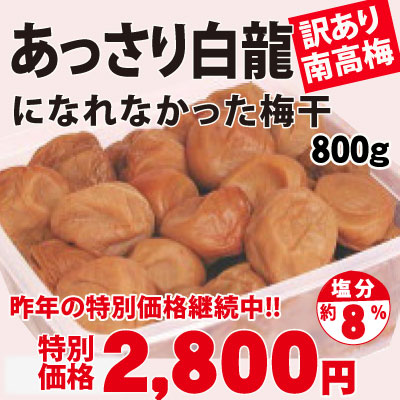 創業祭限定 訳あり 紀州 南高梅 あっさり白龍 になれなかった梅 800ｇ 塩分約8％ 簡易包装 和歌山 みなべ 自家梅園産 梅干