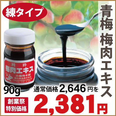 紀州産の青梅の果汁を煮詰めました。(純国産無添加) 青梅梅エキス(梅肉エキス)90g