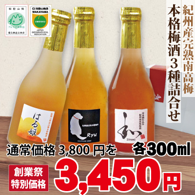 本格梅酒 3種 詰合わせ 日本酒仕込み ZIPANG ・ 本格梅酒 Ryu ・ にごり梅酒 はる姫 各300ml 和歌山 GI 梅酒 みなべ 自家梅園産