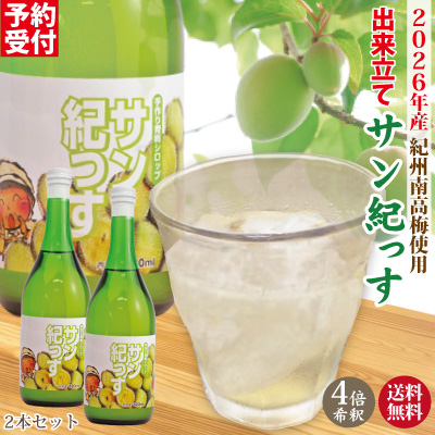 送料無料 7月下旬より順次発送 2026年6月収穫の梅で作った梅のジュース「サン紀っす」720ml × 2本 （希釈用）簡易包装