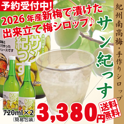 送料無料 7月下旬より順次発送 2026年6月収穫の梅で作った梅のジュース「サン紀っす」720ml × 2本 （希釈用）簡易包装
