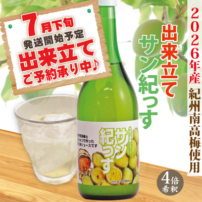 7月下旬より順次発送 2026年6月収穫の梅 紀州南高梅で作った梅シロップ「サン紀っす」720ml（希釈用）簡易包装