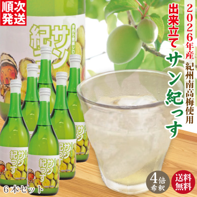 送料無料 順次発送中  2026年6月収穫の梅で漬けた梅シロップ 紀州南高梅のジュース「サン紀っす」（希釈用）720ｍｌ×6本セット