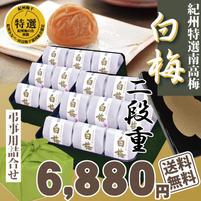 送料無料 弔事用 特選 紀州 南高梅 白梅 二段重 高級和紙包 2種 18包 黒重箱 風呂敷包 健か梅 壽ぎ梅 極上 梅干 仏事  お供え 回忌 年忌 和歌山 みなべ