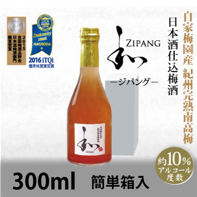 日本酒仕込み　紀州南高梅梅酒　和 ZIPANG 300ml・アルコール度数10％　簡単箱入り GI「和歌山梅酒」認定　itQi優秀味覚賞受賞