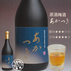 極上熟成本格梅酒 原酒「あかつき」紀州南高梅・梅酒 720ml化粧箱入