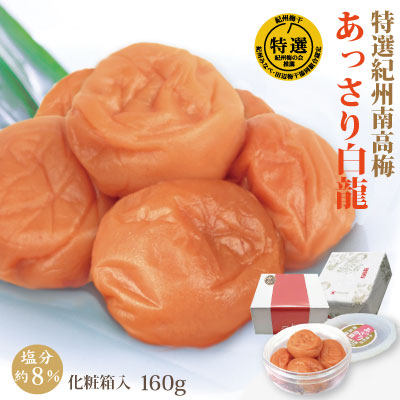 紀州 特選南高梅 あっさり白龍 160g 化粧箱　梅の実の大きさ・大粒（3L) 塩分約8% 自家農園産 和歌山 みなべ 梅干し