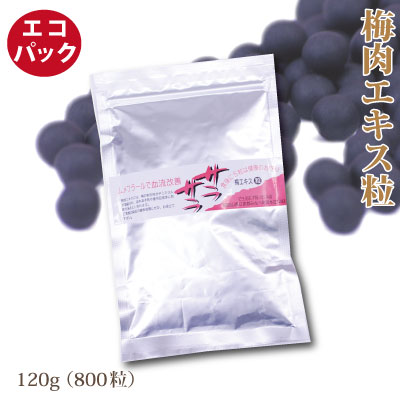 飲み易さ◎ 梅のパワーで毎日健康！！ 黒いつぶつぶ 完熟梅肉エキス（粒）　ラミパック120ｇ（約800粒）
