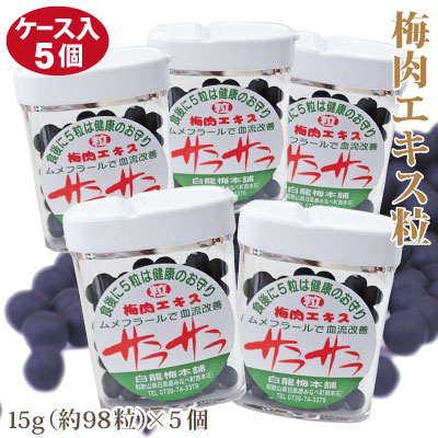 便利な携帯ケース付き完熟梅肉エキス（粒）「サラサラ」15g×5ケース 代引・同梱不可 12g⇒15g増量♪