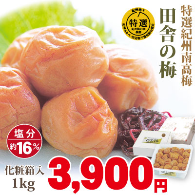 特選 紀州 南高梅 田舎の梅 1kｇ 化粧箱 塩分約16％ 和歌山 みなべ 梅干