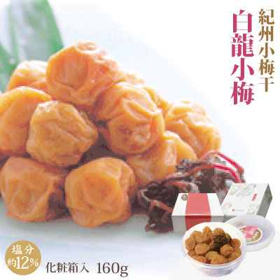 紀州 小梅干 白龍小梅 160g 化粧箱 塩分約12％ 和歌山 みなべ 自家梅園産 梅干 ギフト
