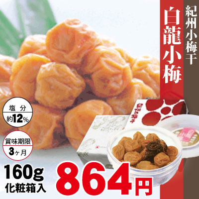 紀州 小梅干 白龍小梅 160g 化粧箱 塩分約12％ 和歌山 みなべ 自家梅園産 梅干 ギフト