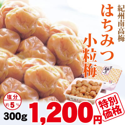 紀州 特選南高梅 はちみつ小粒梅 300g 塩分約5％  和歌山 みなべ 梅干