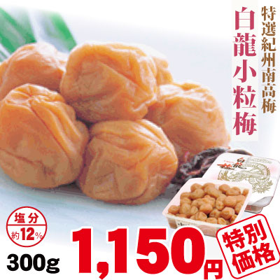 紀州 特選南高梅 白龍小粒梅 300g 塩分約12％  和歌山 みなべ 梅干