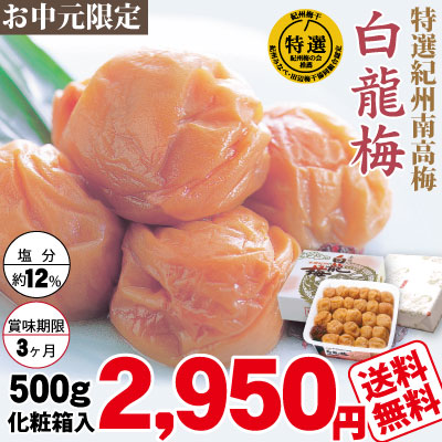 お中元限定 送料無料 紀州 特選南高梅 白龍梅　500g 化粧箱 塩分約12％ 自家梅園産 和歌山 みなべ 梅干 ギフト