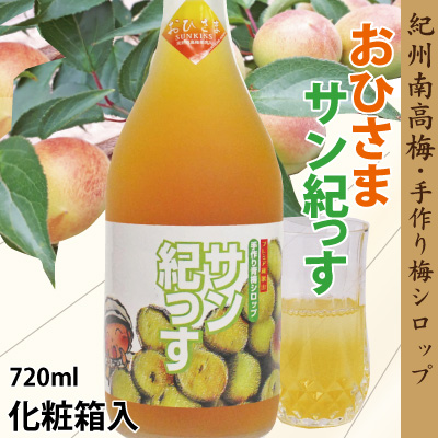 順次発送中 2026年6月収穫の梅で作る 裏ごし果肉 を加えた梅シロップ おひさまサン紀っす 希釈用 720ml 紀州  化粧箱入