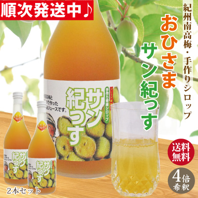 順次発送中 送料無料 2025年 収穫の 紀州南高梅で漬けた 梅シロップ 裏ごし果肉 を加えた おひさまサン紀っす 希釈用 720ml ×2本 紀州 完熟 南高梅 簡易包装