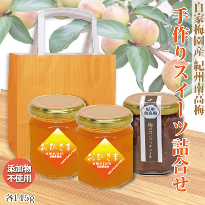 紀州 南高梅 「手づくりスイーツセット」 梅のコンフィチュール 145g1個・おひさま梅じゃむ 145g2個  手提げ紙袋 添加物不使用 和歌山 みなべ 自家梅園産 梅スイーツ