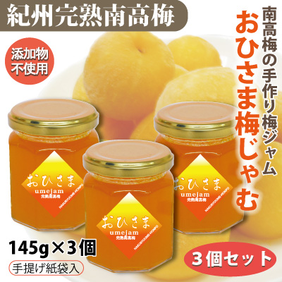 おひさま梅じゃむ 紀州 南高梅 完熟梅ジャム 145g 瓶入 × 3個 簡単紙袋入 添加物不使用 和歌山 みなべ 自家梅園産 梅 ジャム